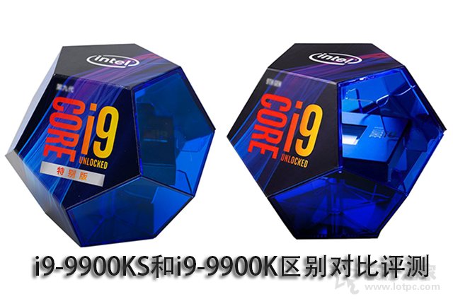 i9-9900K和9900KS有什么區(qū)別？i9-9900KS和i9-9900K區(qū)別對比評(píng)測