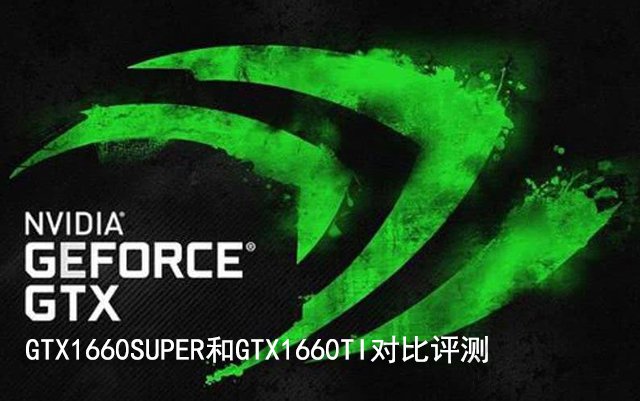 GTX1660Super和1660Ti哪個(gè)好？GTX1660SUPER和GTX1660TI對(duì)比評(píng)測(cè)