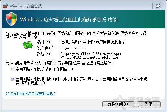 Win7系統打開程序時彈出＂windows防火墻安全警報＂的解決方法