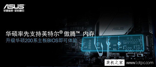華碩200系主板安裝intel傲騰內(nèi)存詳細(xì)圖文教程 其它品牌主板可參考