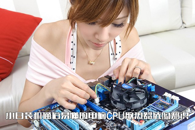 如何選購CPU散熱器？小白裝機(jī)通俗易懂的水冷/風(fēng)冷CPU散熱器知識