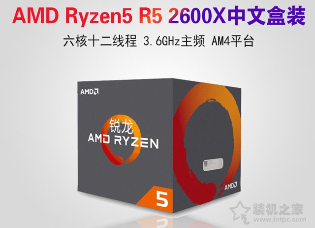 高性價(jià)比3A平臺 不足4500元銳龍R5-2600X配RX580游戲裝機(jī)配置推薦