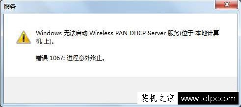 Windows無法啟動Wireless PAN DHCP Server服務的解決方法