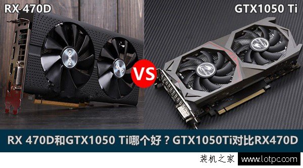 GTX1050Ti和RX470D哪一款好？RX470D與GTX1050Ti對比評測