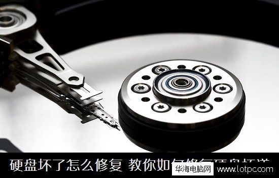 電腦硬盤壞道之后應(yīng)該怎么修復(fù)