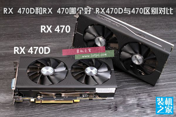 RX 470D與RX 470哪個(gè)好 RX 470D和RX 470有什么區(qū)別