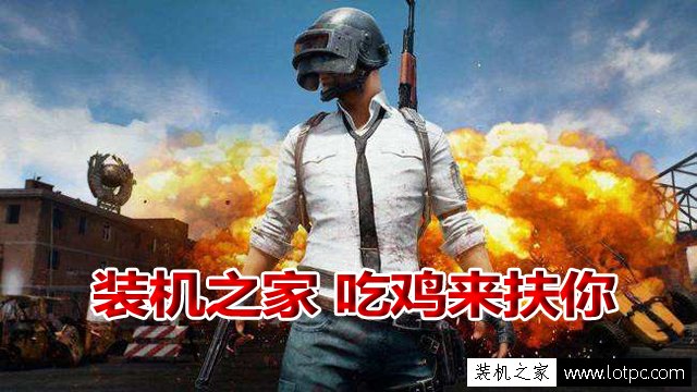 8g內(nèi)存玩絕地求生卡頓怎么辦？絕地求生大逃殺內(nèi)存設(shè)置優(yōu)化圖文教程