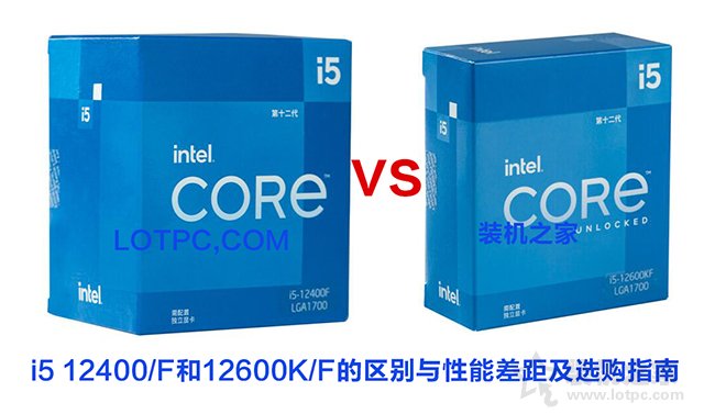 i5 12400F和i5 12600KF區(qū)別，12400和12600K性能差距及選購指南