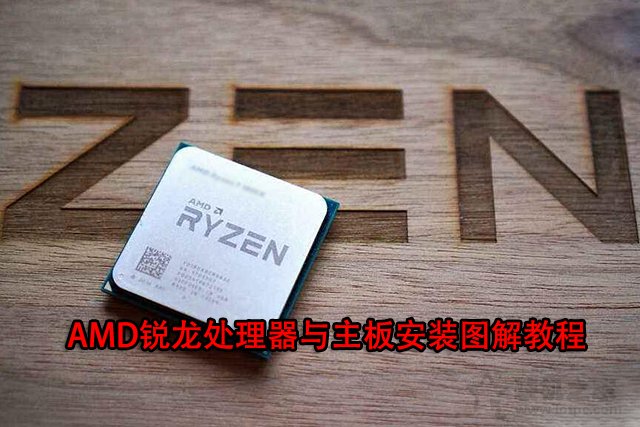 AMD CPU怎么安裝？AMD銳龍?zhí)幚砥髋c主板安裝圖解教程