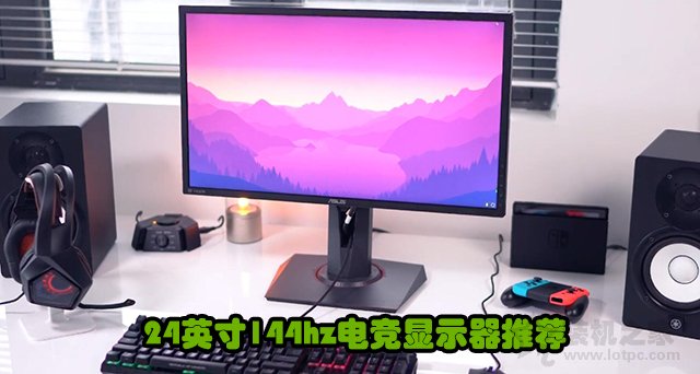 24英寸144Hz顯示器怎么選？平面/曲面24英寸144hz電競顯示器推薦