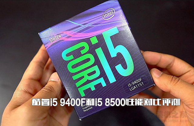 i5-9400F和i5-8500哪個(gè)好？酷睿i5 9400F和i5 8500性能對(duì)比評(píng)測(cè)