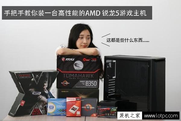 漂亮妹子Ryzen5電腦組裝實(shí)錄 AMD Ryzen5 1600X銳龍組裝電腦配置單