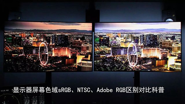 色域是什么？顯示器屏幕色域sRGB、NTSC、Adobe RGB區(qū)別對(duì)比科普