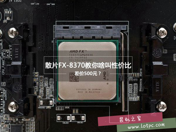 AMD FX-8370性能怎么樣？AMD FX-8370評(píng)測(cè)