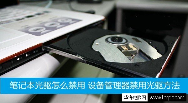 筆記本電腦光驅(qū)怎么禁用