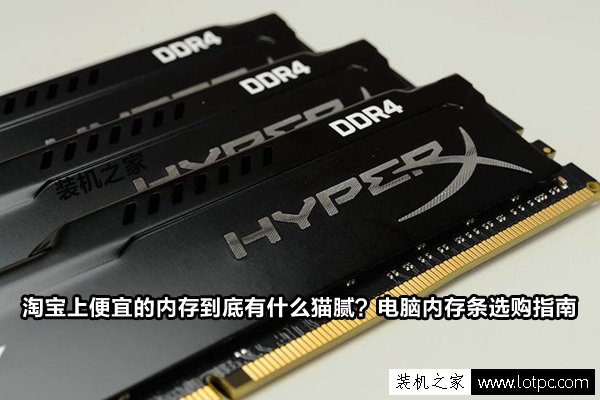 淘寶上便宜的內存到底有什么貓膩？電腦內存條選購指南
