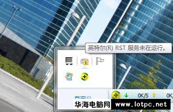 英特爾（R）RST服務(wù)未在運(yùn)行