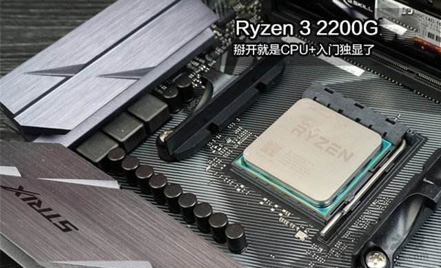 內存雙通道挖掘銳龍APU最大潛力！AMD銳龍3 2200G核顯主機配置推薦