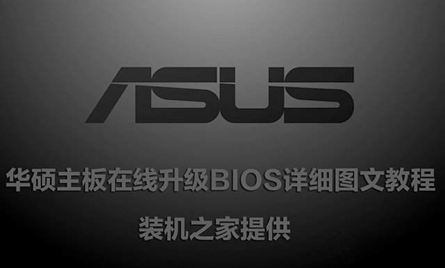 華碩主板怎么刷BIOS版本？華碩主板在線升級(jí)BIOS詳細(xì)圖文教程