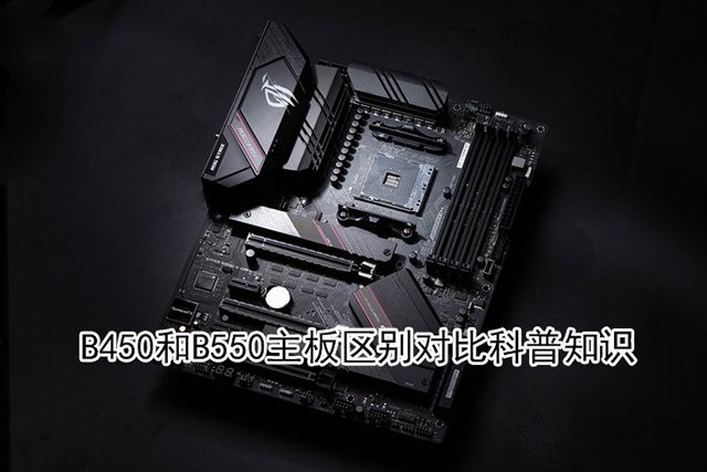 b550主板相比b450主板提升大嗎？B450和B550主板區(qū)別對(duì)比科普知識(shí)