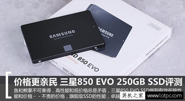三星850 EVO 250GB 固態(tài)硬盤怎么樣