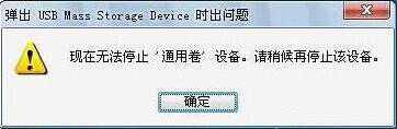 出現(xiàn)“現(xiàn)在無法停止通用卷設備,請稍候再停止該設備”的解決方法