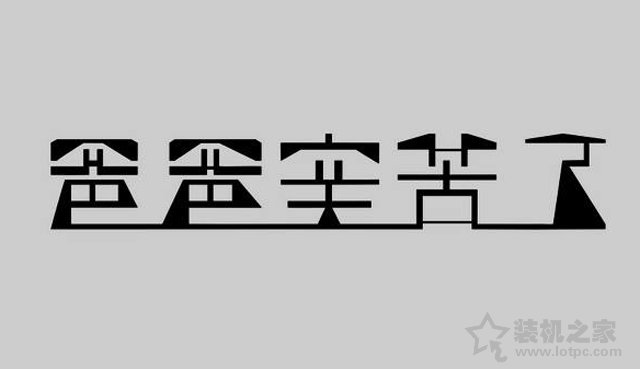 字體下載后怎么安裝？Win10字體文件夾路徑與安裝圖文教程