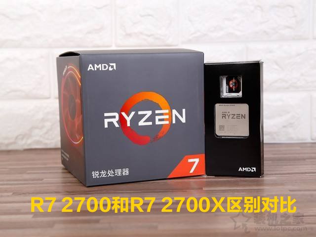R7 2700和R7 2700X有什么區別？差多少?R7 2700和R7 2700X區別對比