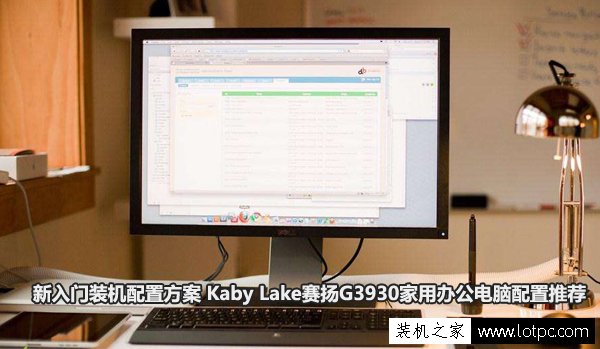 新入門裝機配置方案 Kaby Lake賽揚G3930家用辦公電腦配置推薦