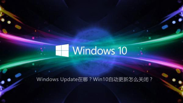 Win10怎么關閉自動更新 Win10老是提醒自動更新怎么辦