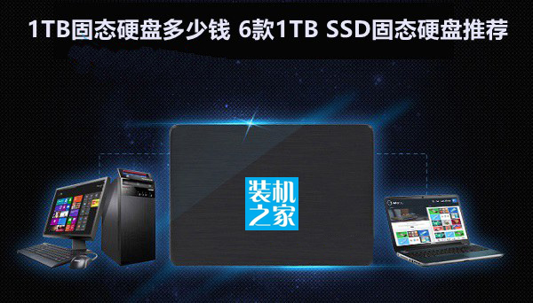 1TB固態(tài)硬盤多少錢 幾款1TB SSD固態(tài)硬盤推薦