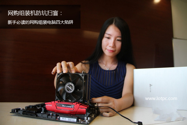 網(wǎng)購組裝機防坑掃盲：新手必讀的網(wǎng)購組裝電腦四大陷阱