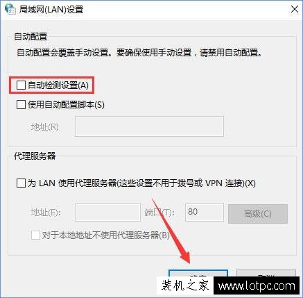 Win10系統下取消IE局域網設置中的“自動檢測設置”的方法