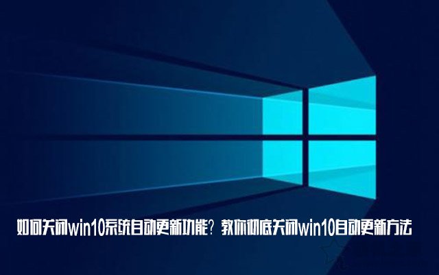 如何關閉win10系統自動更新功能？教你徹底關閉win10自動更新方法