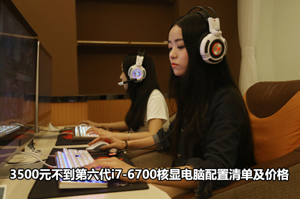 3500元不到第六代i7-6700核顯電腦配置清單及價(jià)格