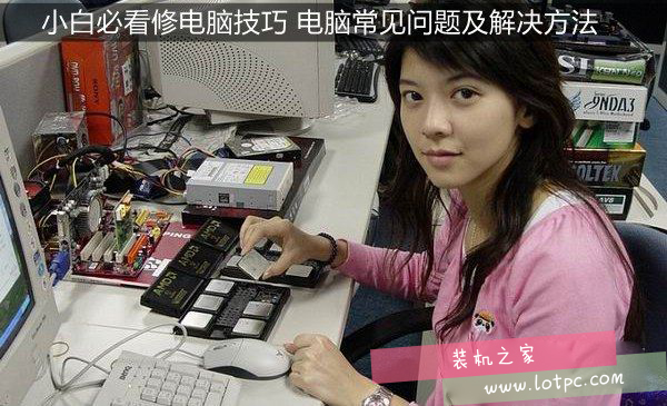 小白必讀電腦故障解決方法 電腦常見(jiàn)問(wèn)題處理大全