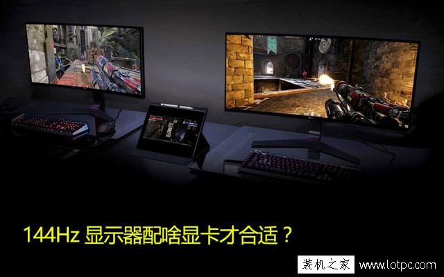 144Hz顯示器對顯卡的要求高嗎？144Hz顯示器用什么顯卡