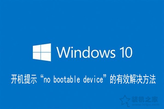 Win10電腦開機提示“no bootable device”的有效解決方法
