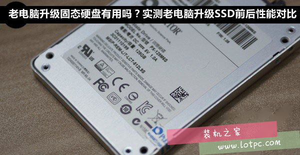 舊電腦升級固態硬盤提升大嗎  實測老電腦升級SSD硬盤前后性能對比