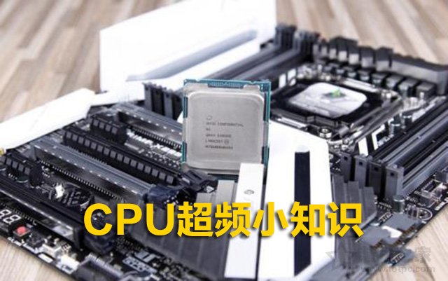 CPU超頻小知識(shí)：CPU什么情況下需要超頻？CPU超頻需要什么條件？