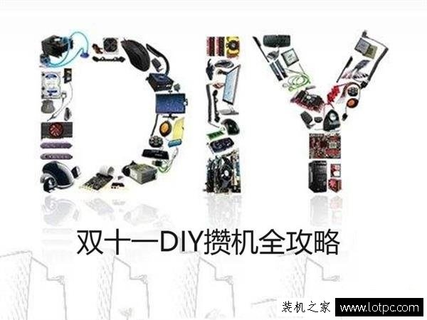 雙十一新手DIY攢機怎么選？雙十一DIY攢機全攻略