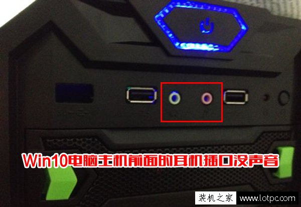 Win10電腦主機前面的耳機插口沒聲音怎么辦？前置面板插孔沒聲音解決方法