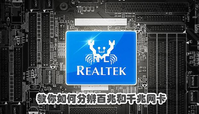 怎么查詢電腦網(wǎng)卡是千兆還是百兆？教你如何分辨百兆和千兆網(wǎng)卡
