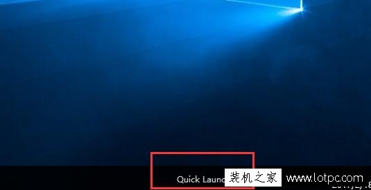 Win10快速啟動欄不見了怎么辦?Win10快速啟動欄不見了恢復方法