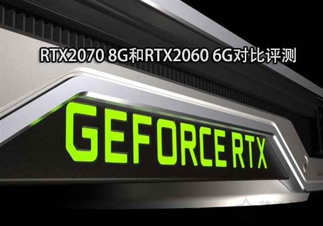 RTX2060和RTX2070的性能差距大嗎？RTX2070 8G和RTX2060 6G對比評測