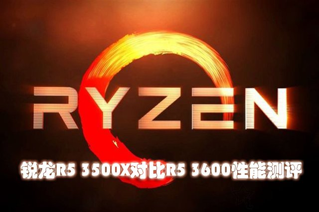 R5 3500X和3600性能差距有多大？銳龍R5 3500X對比R5 3600性能評測