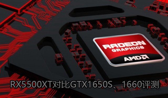 RX5500XT和GTX1650super哪個好？RX5500XT對比GTX1650S、1660評測