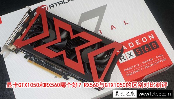 顯卡GTX1050和RX560哪個好？RX560與GTX1050顯卡的區別對比測評