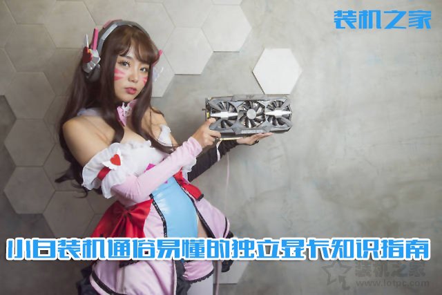 如何選購(gòu)臺(tái)式電腦顯卡？小白裝機(jī)通俗易懂的獨(dú)立顯卡知識(shí)指南