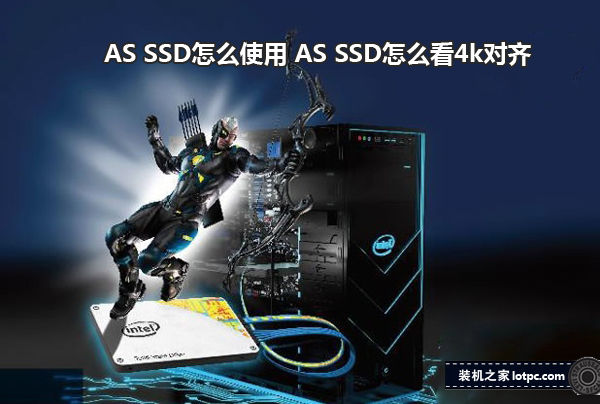AS SSD怎么使用 AS SSD怎么看固態(tài)硬盤是否4k對(duì)齊